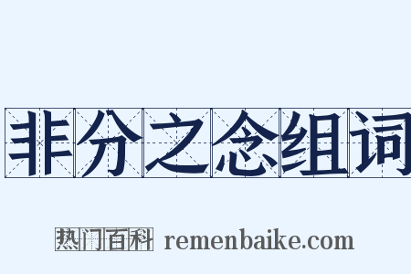非分之念组词是什么意思的图片